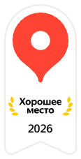 Награда Яндекс Карт «Хорошее место 2026»